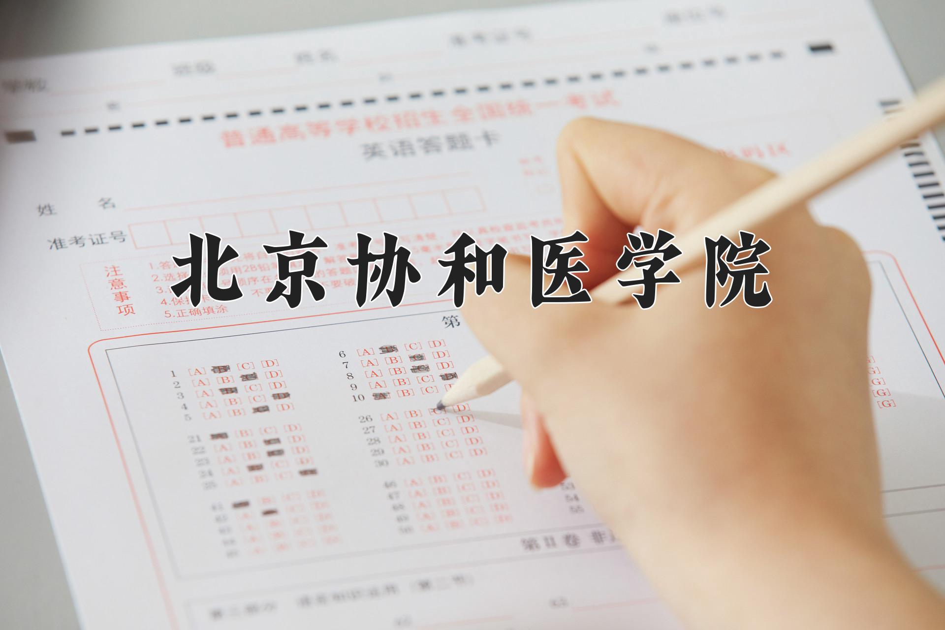 北京协和医学院各学科排名一览表！附教育部评级比例