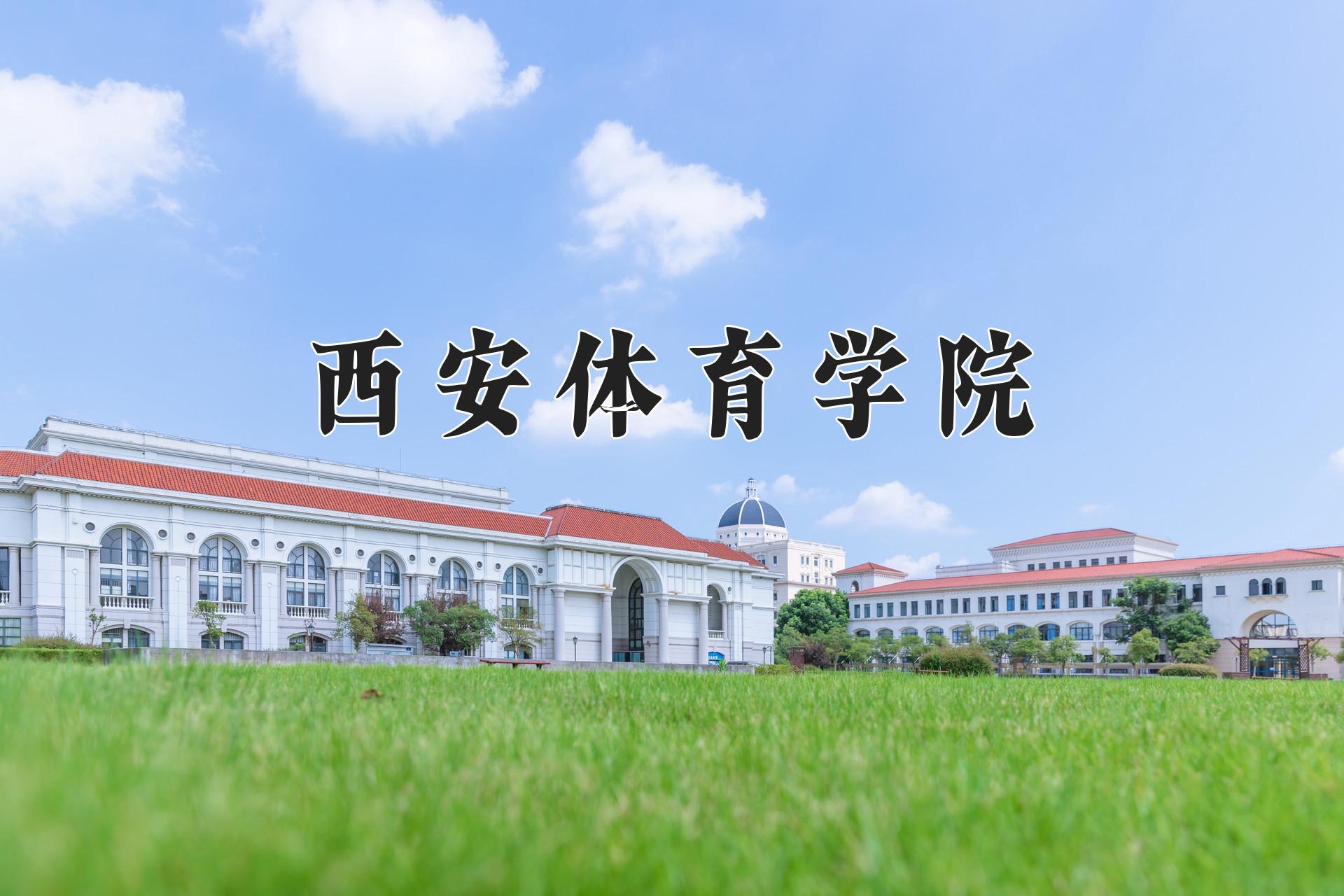 西安体育学院各学科排名一览表！附教育部评级比例