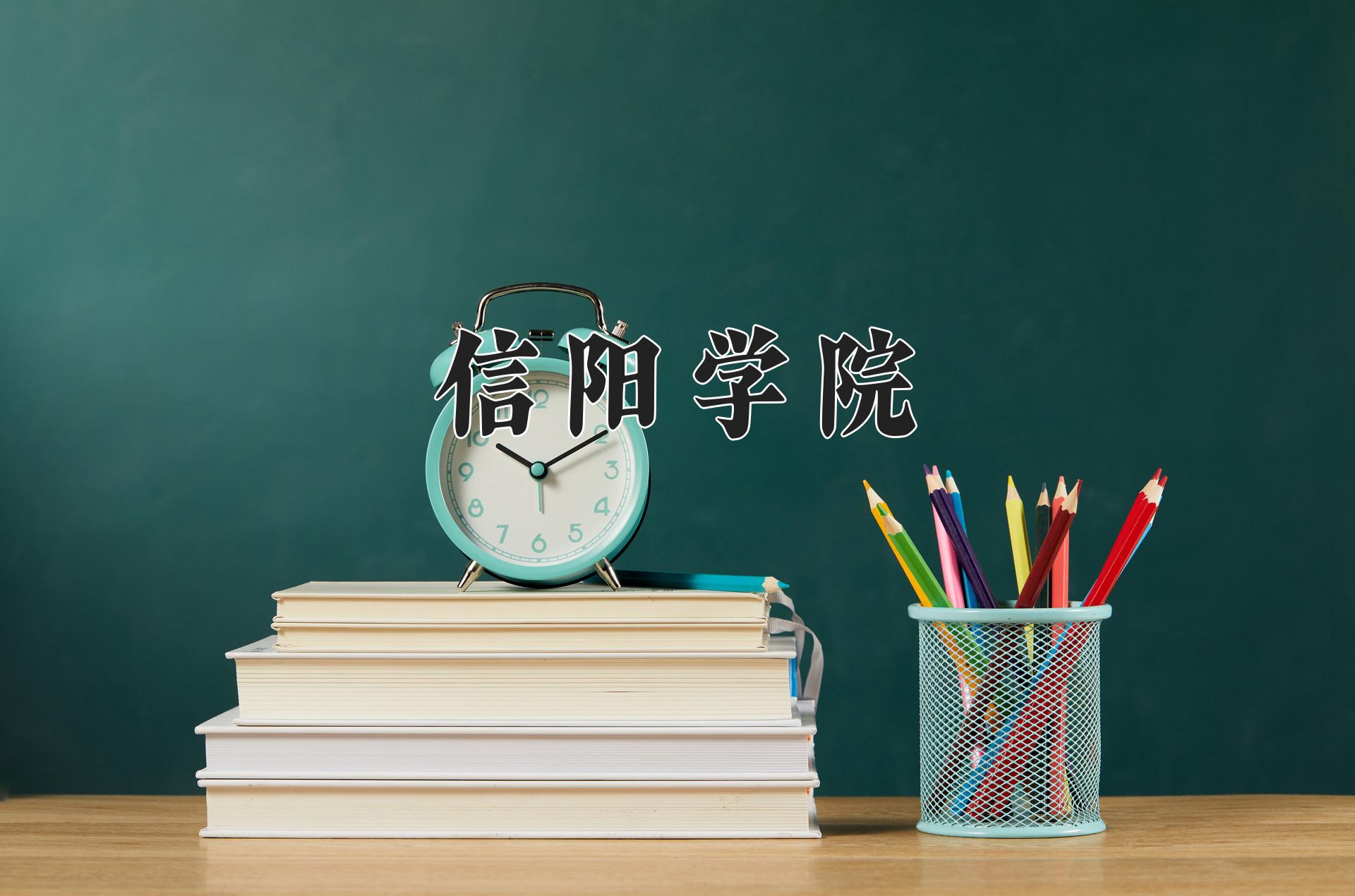 信阳学院王牌专业有哪些？附2024最新王牌专业排名一览表