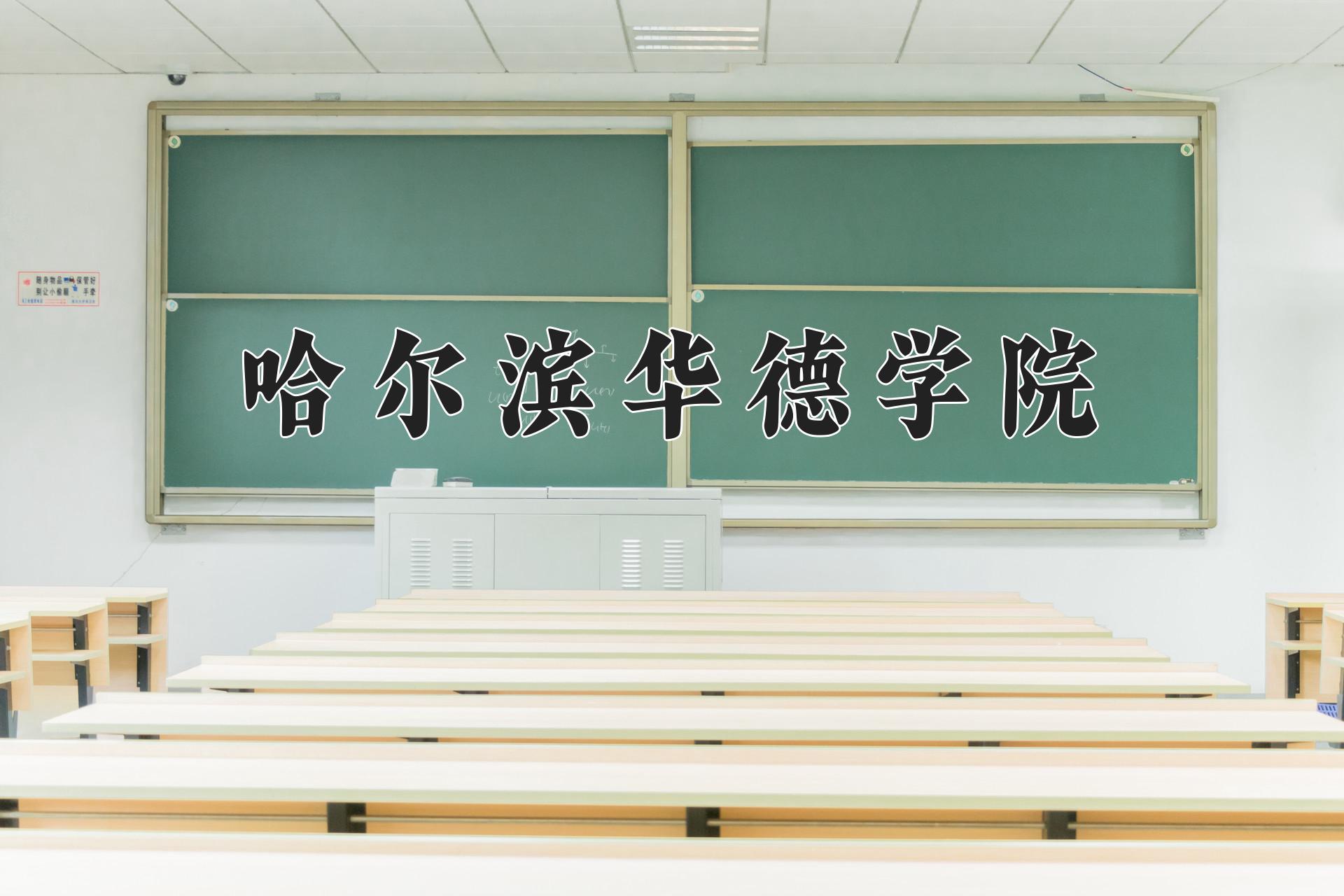 哈尔滨华德学院