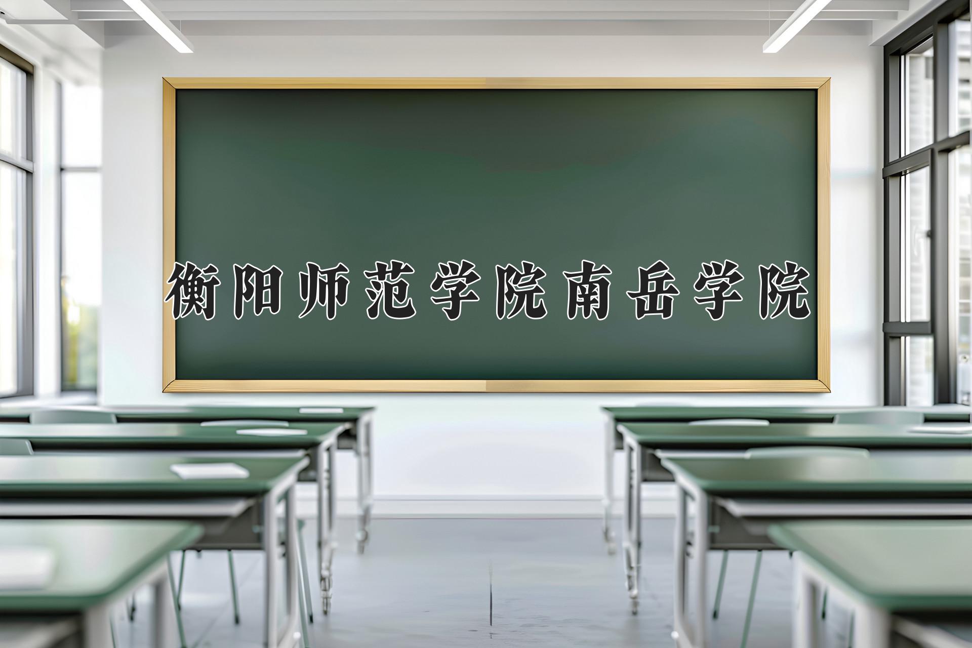 衡阳师范学院南岳学院