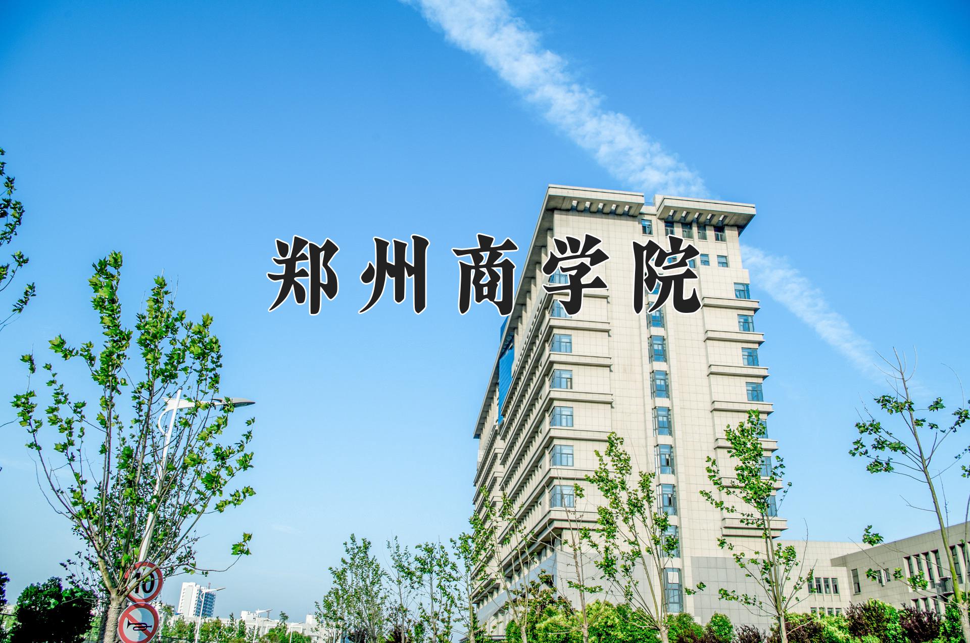 郑州商学院