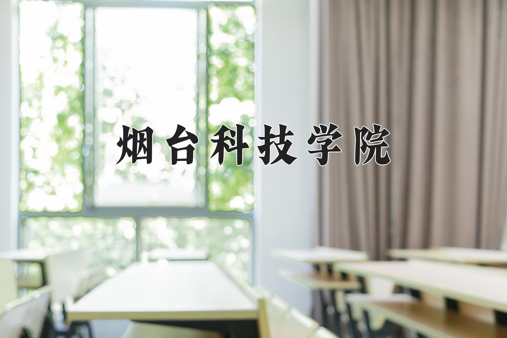 烟台科技学院