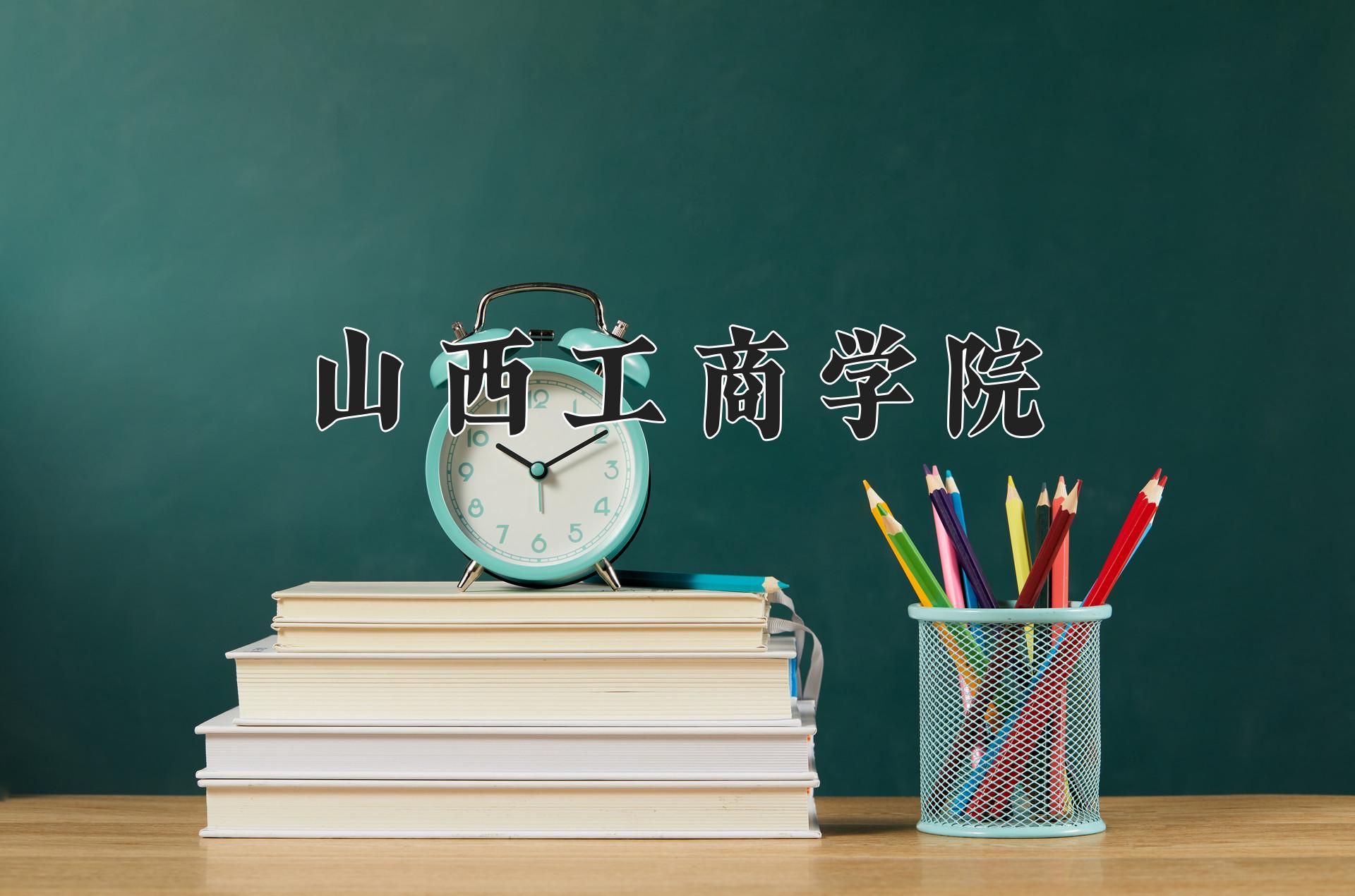 山西工商学院王牌专业有哪些？附2024最新王牌专业排名一览表