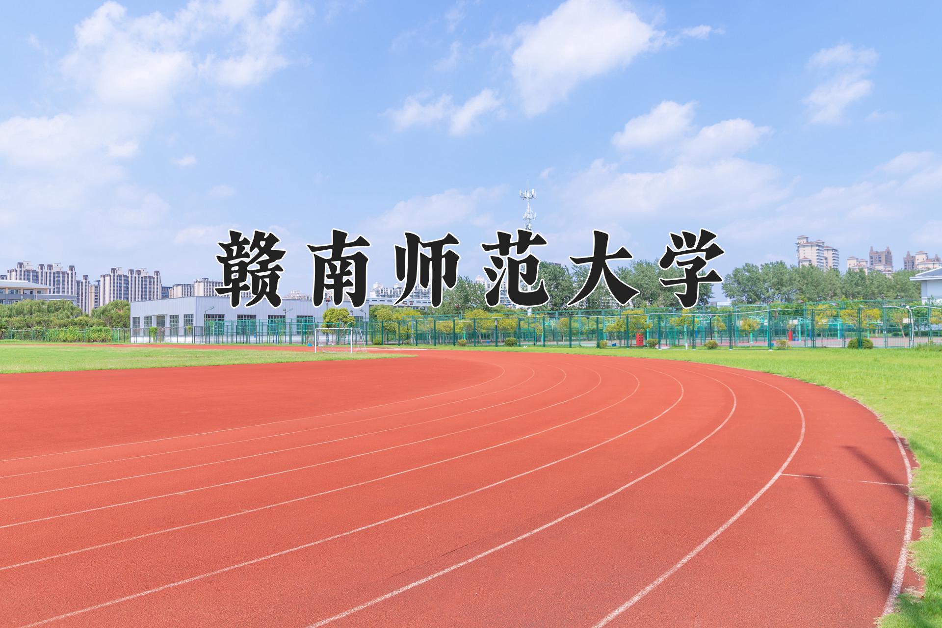 赣南师范大学