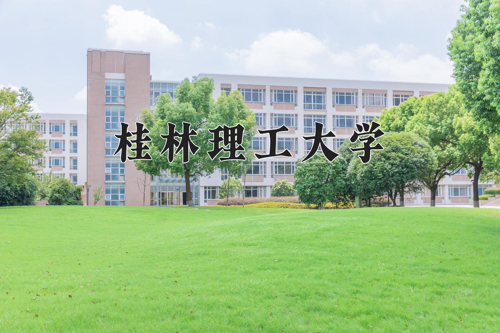 桂林理工大学