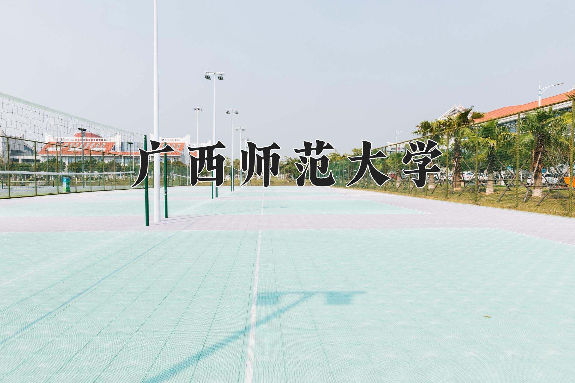 广西师范大学