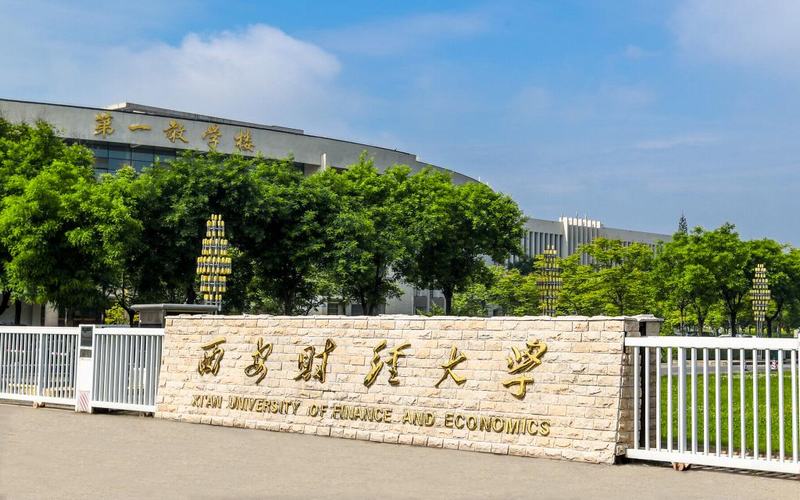 西安财经大学