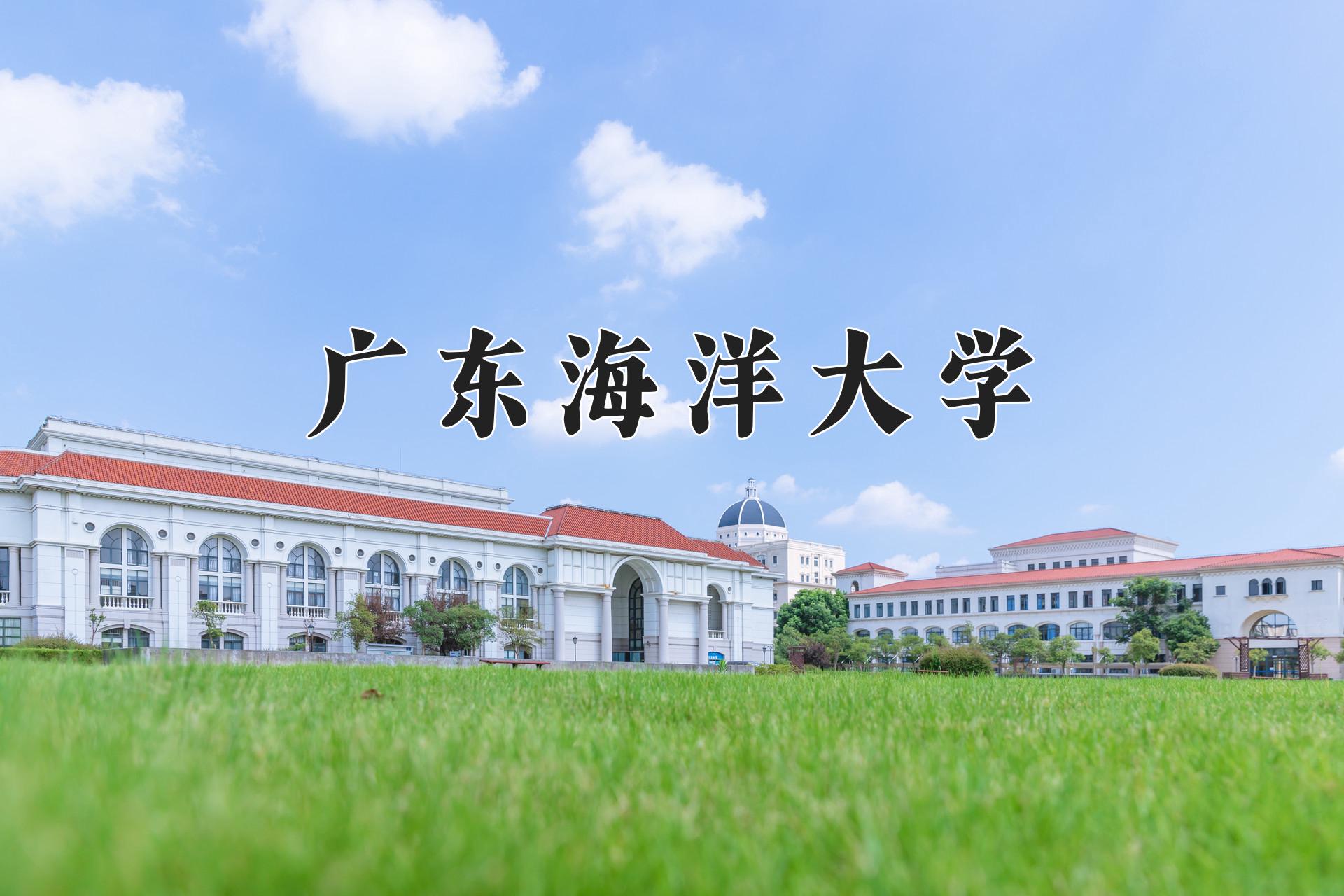 广东海洋大学