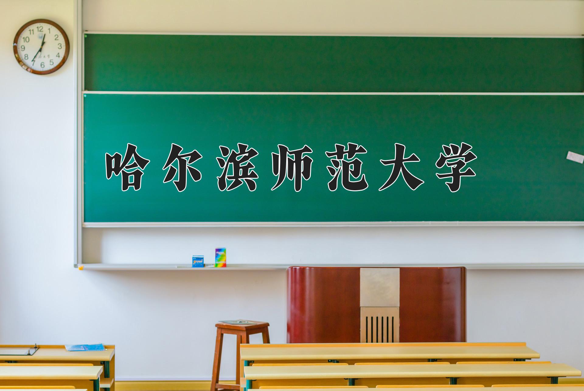 哈尔滨师范大学