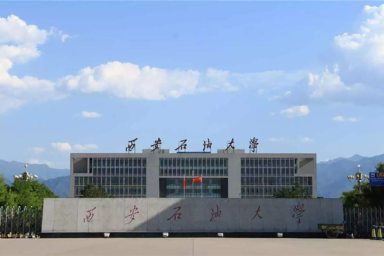 西安石油大学