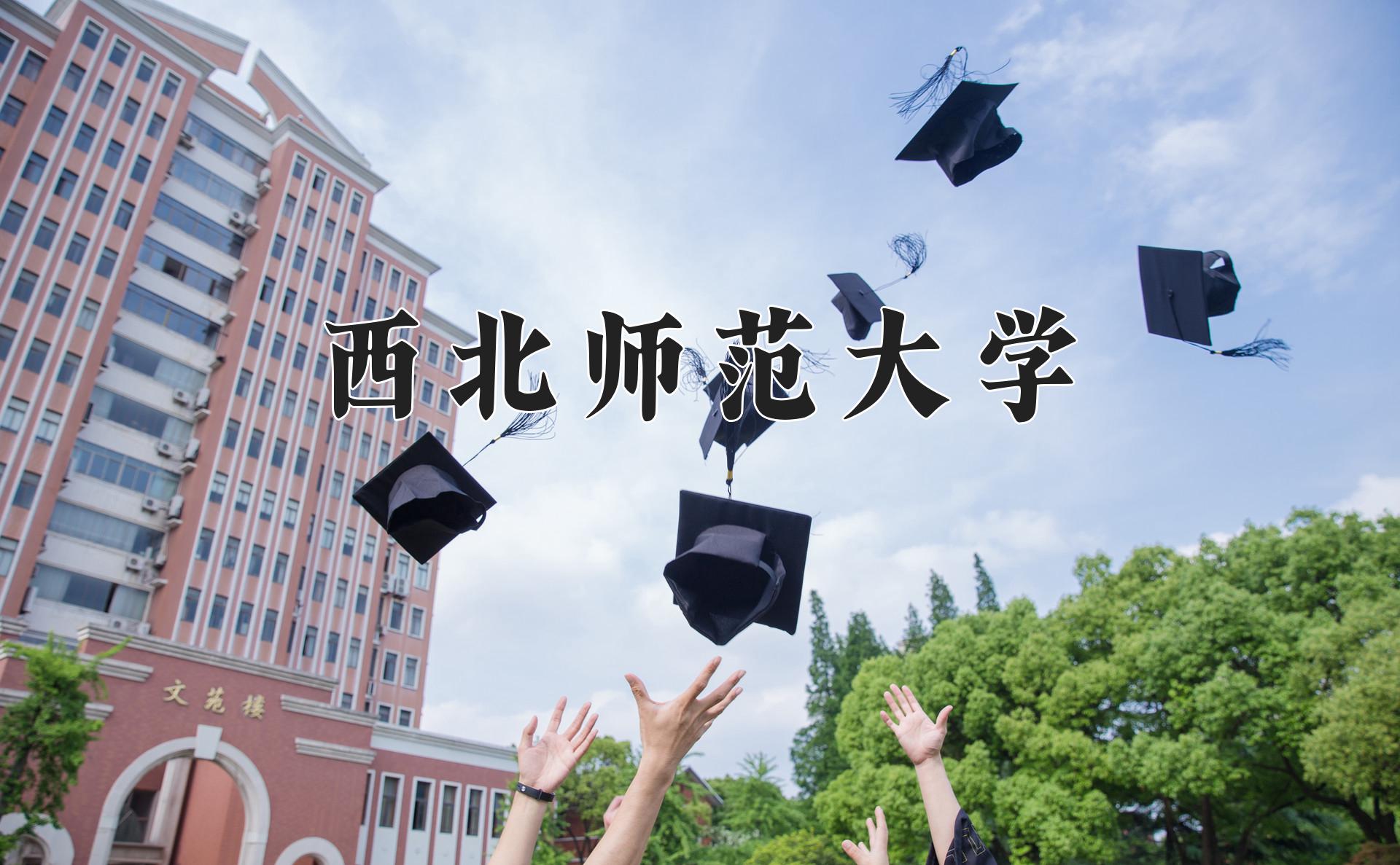 西北师范大学