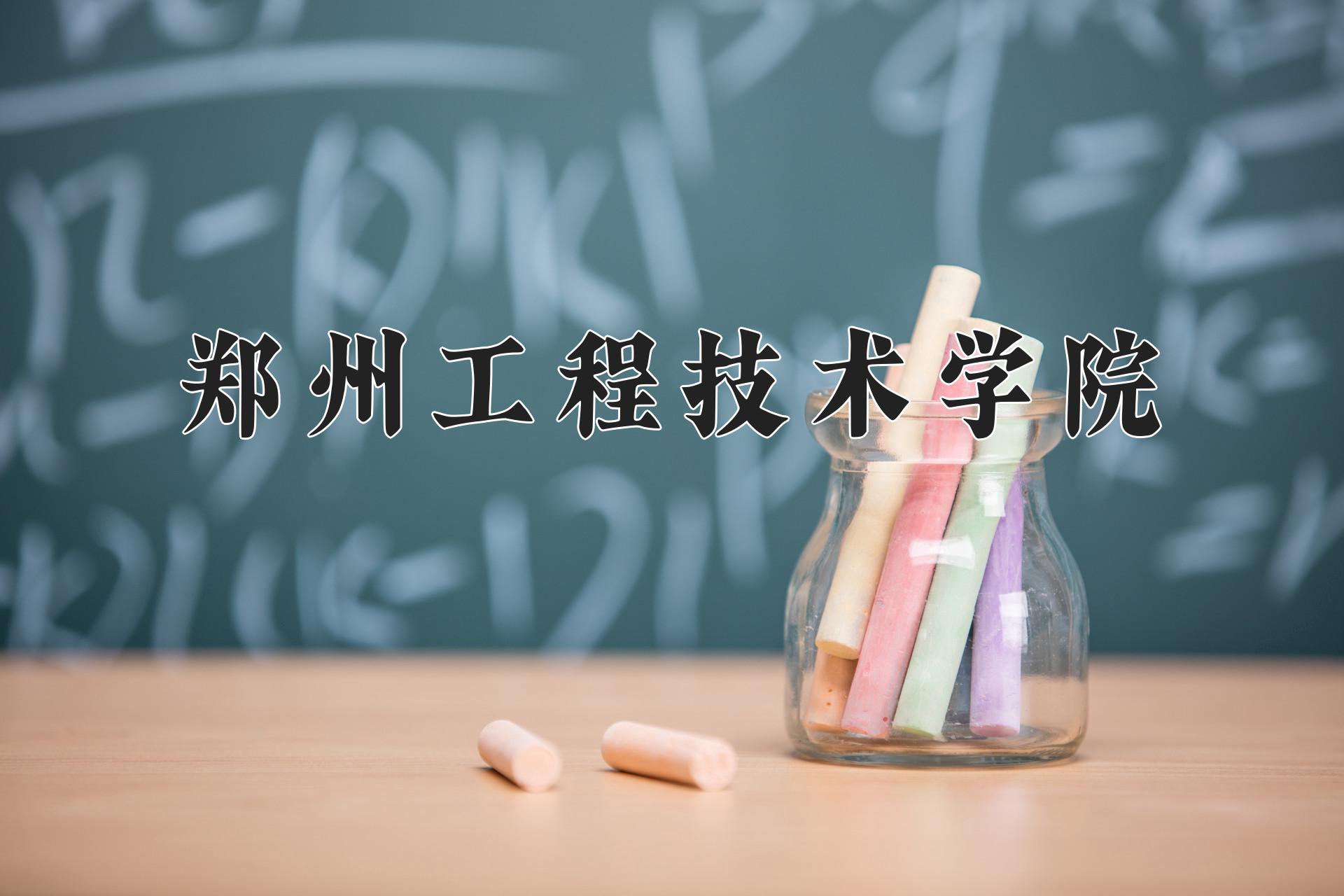 郑州工程技术学院