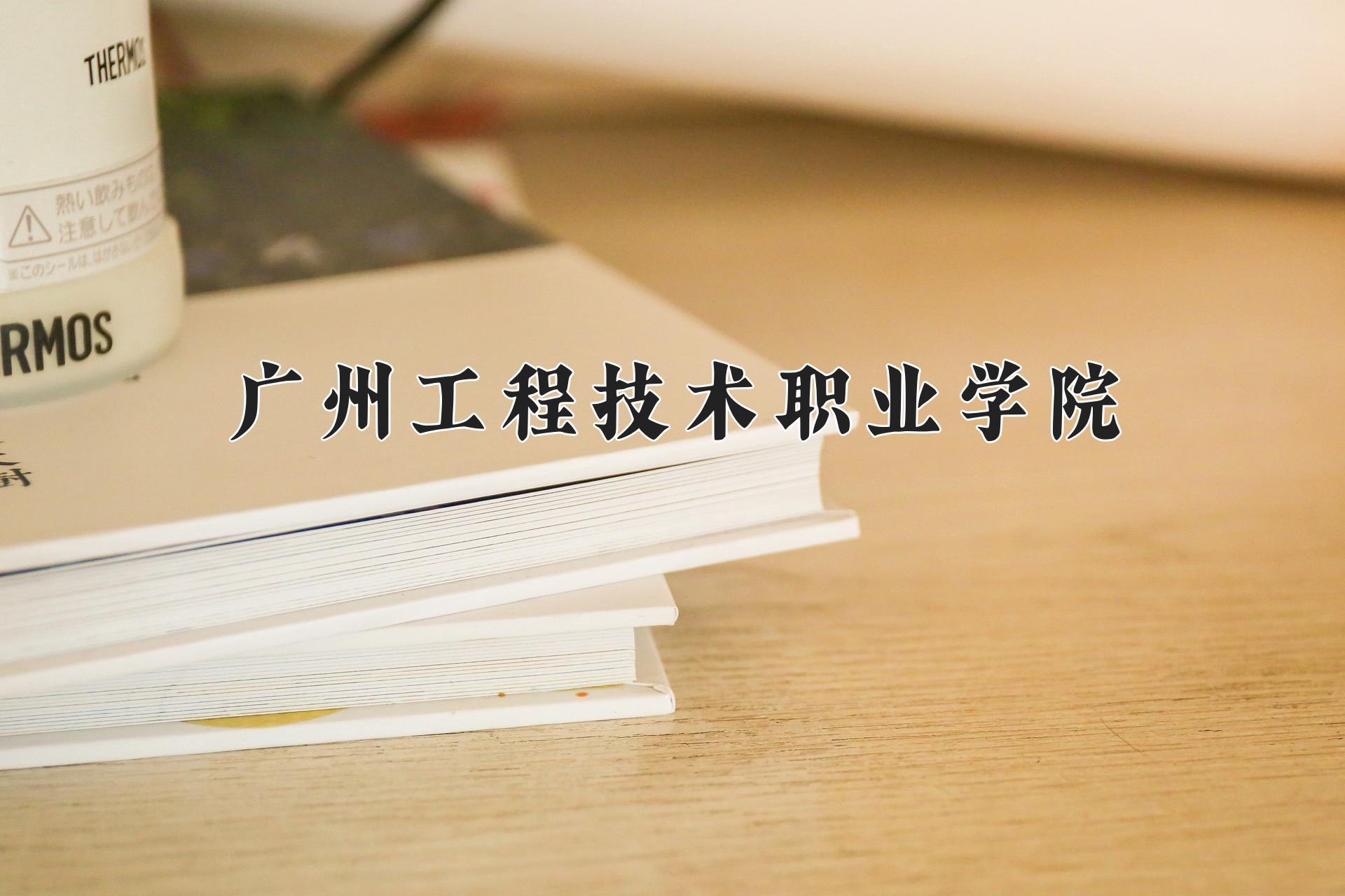 广州工程技术职业学院一年学费多少钱及各专业的收费标准(2025参考）