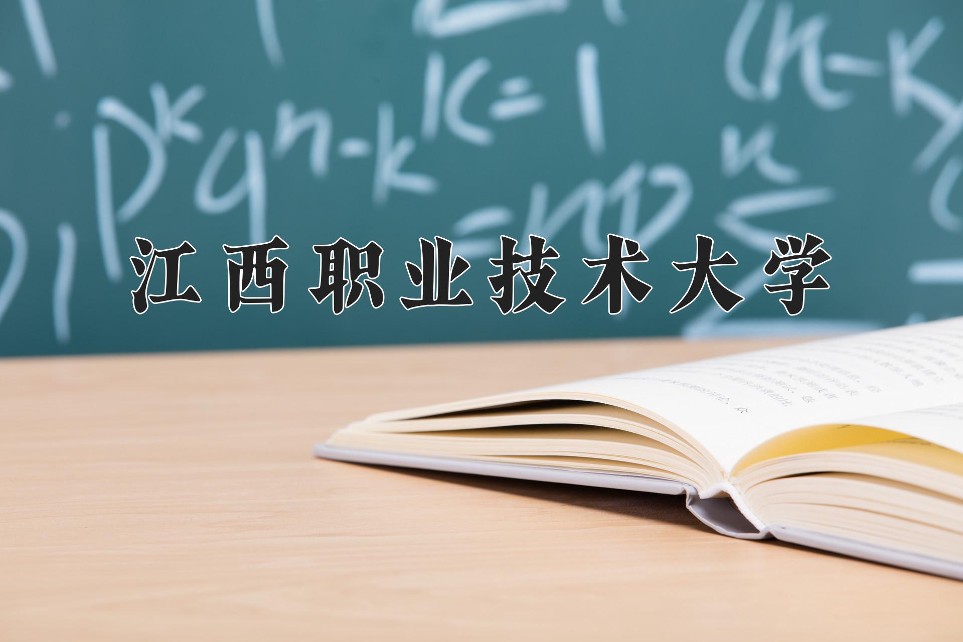 江西职业技术大学一年学费多少钱及各专业的收费标准(2025参考）