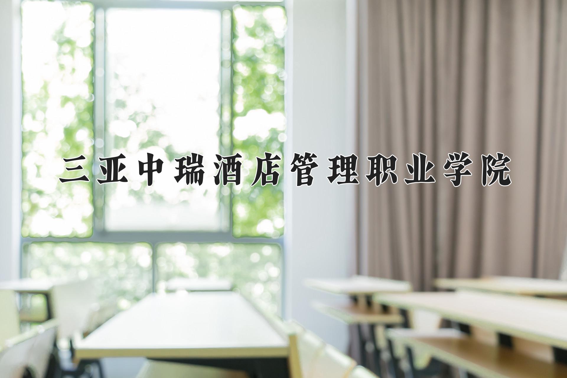 三亚中瑞酒店管理职业学院一年学费多少钱及各专业的收费标准(2025参考）