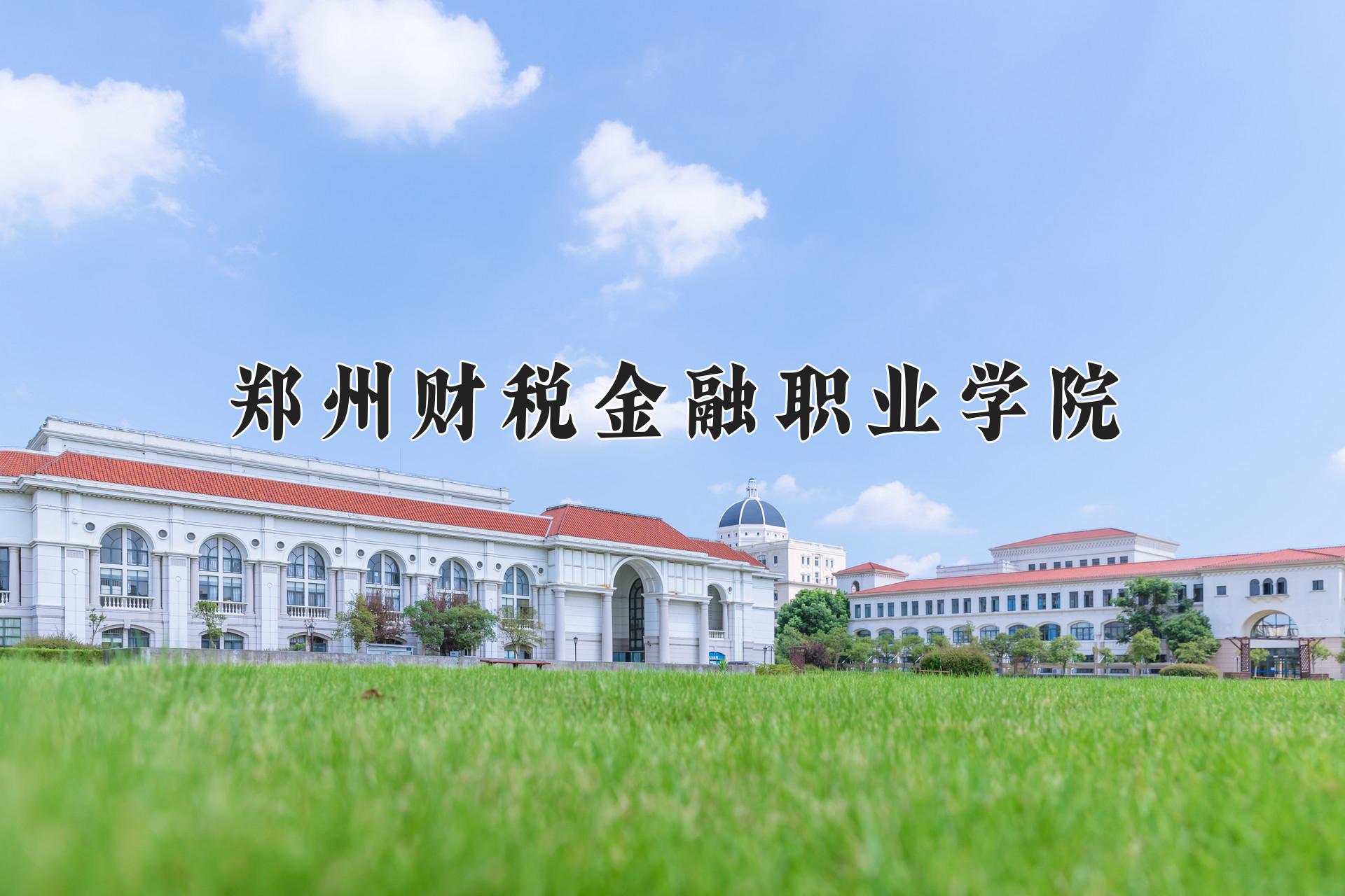 郑州财税金融职业学院