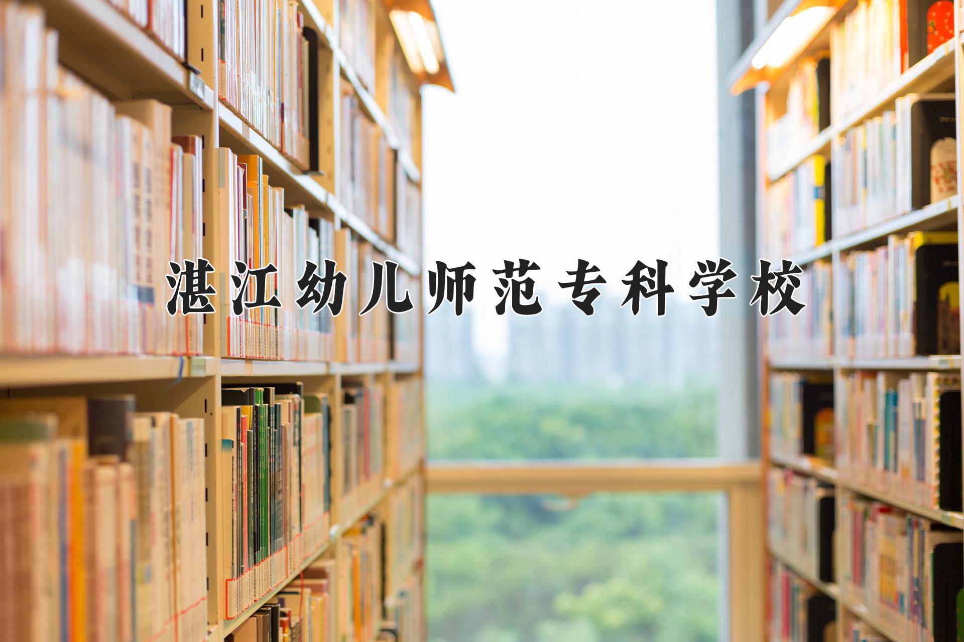 湛江幼儿师范专科学校