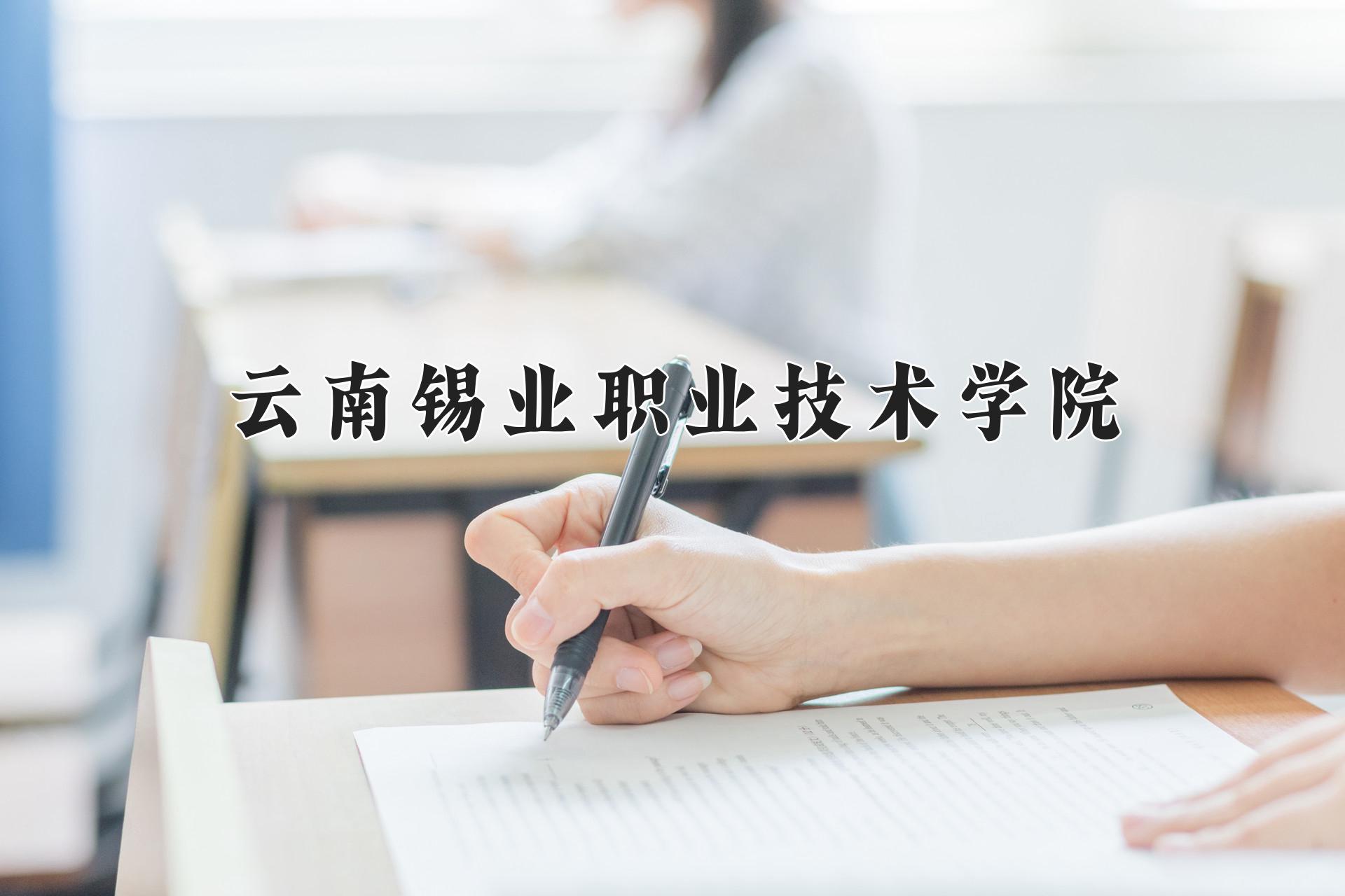 云南锡业职业技术学院一年学费多少钱及各专业的收费标准(2025参考）