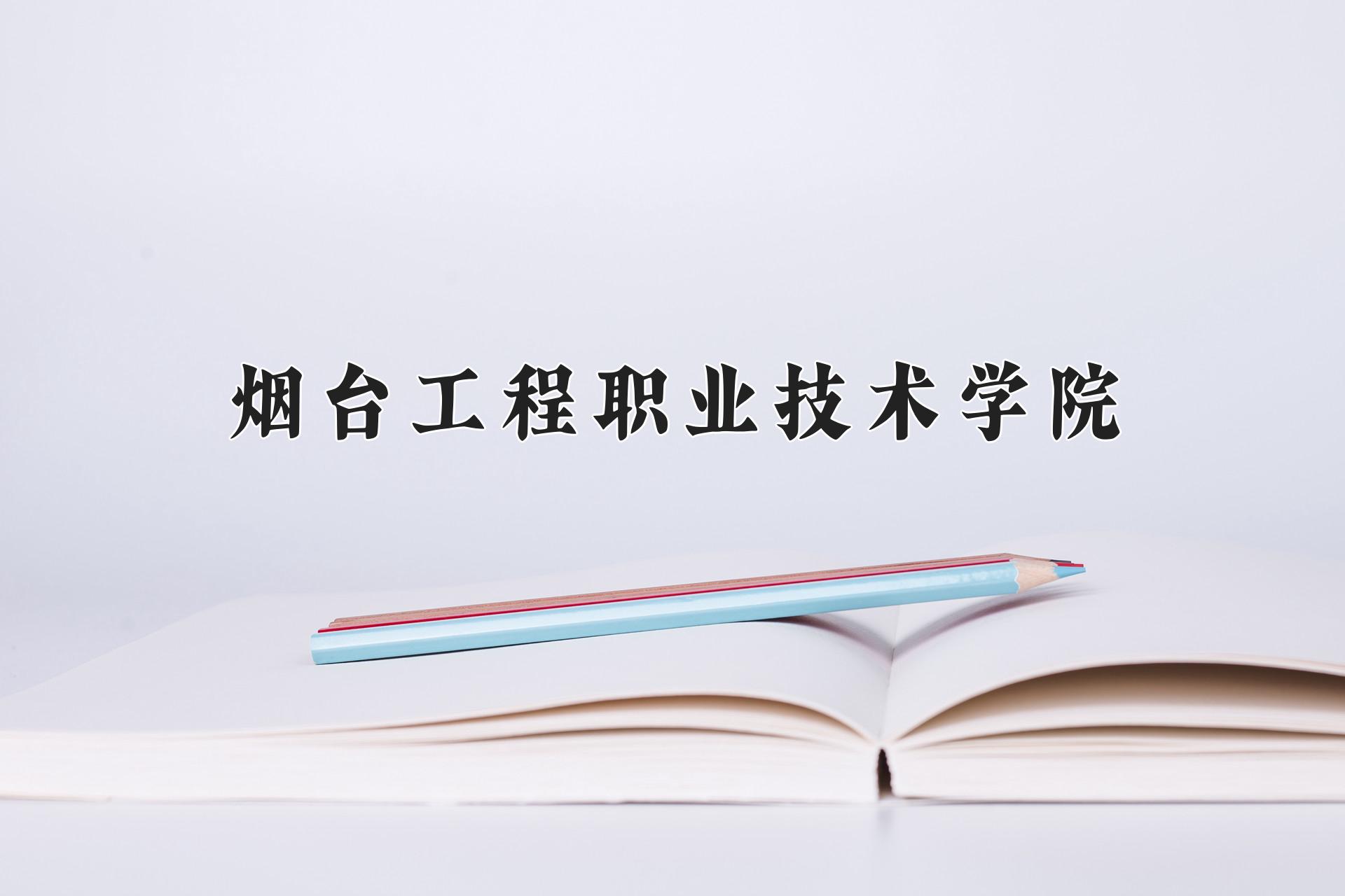 烟台工程职业技术学院一年学费多少钱及各专业的收费标准(2025参考）