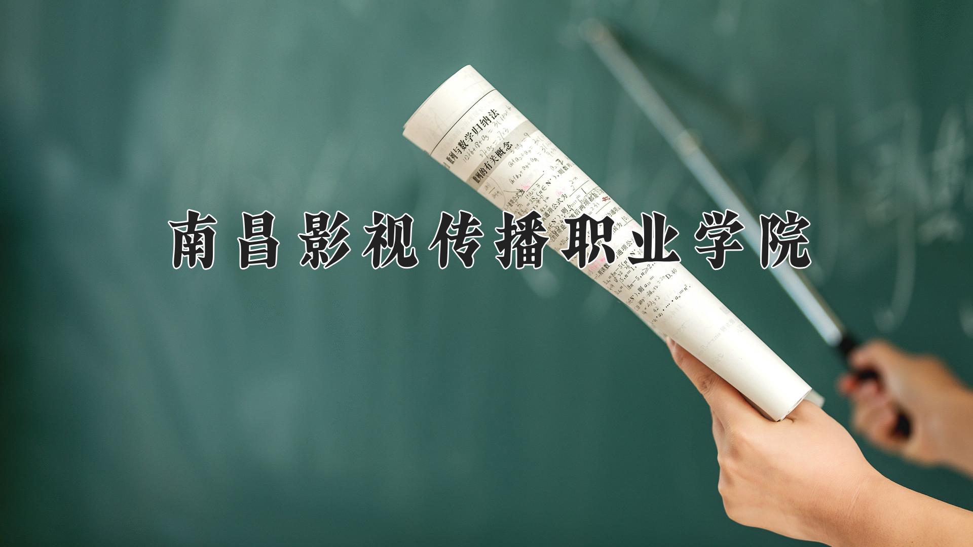 南昌影视传播职业学院一年学费多少钱及各专业的收费标准(2025参考）