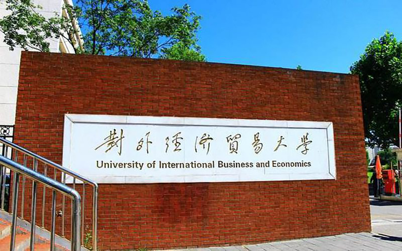 对外经济贸易大学