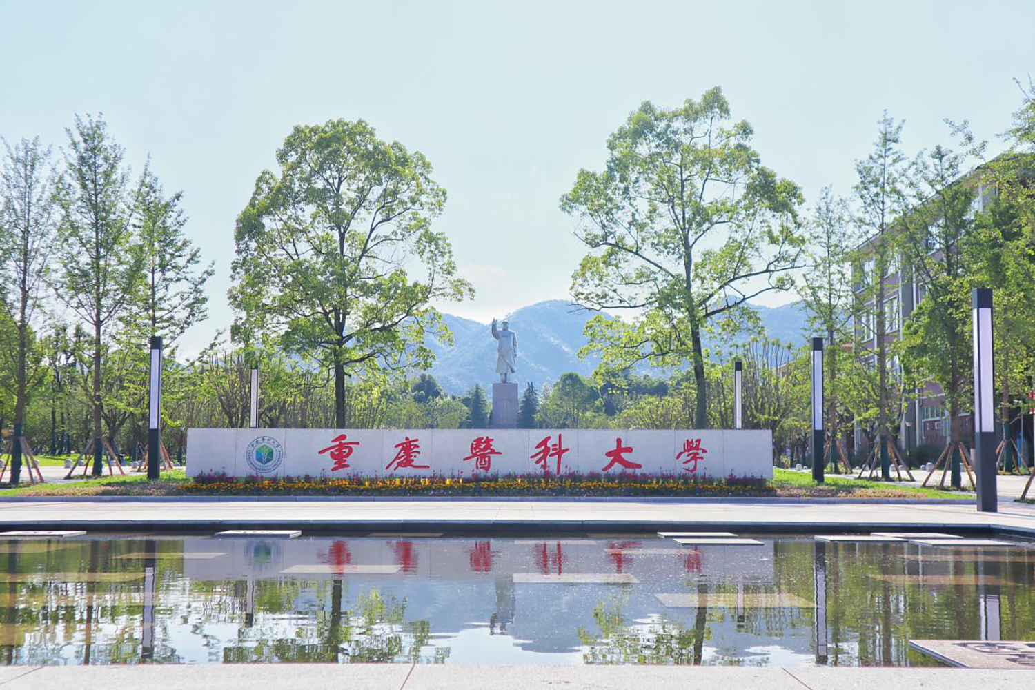 重庆医科大学