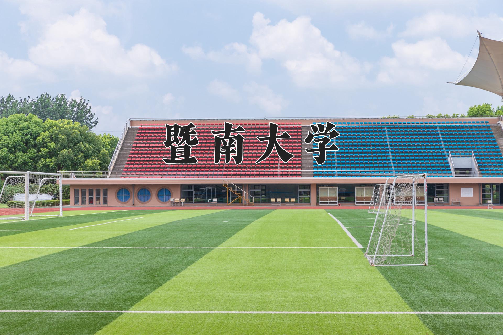 暨南大学