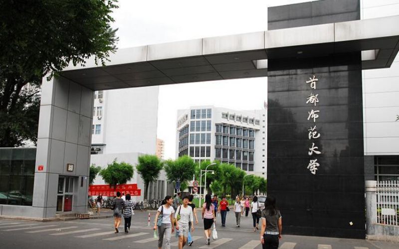 首都师范大学