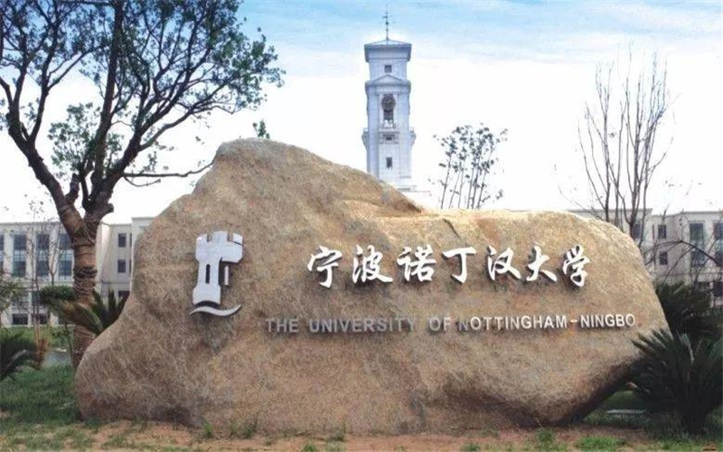 宁波诺丁汉大学