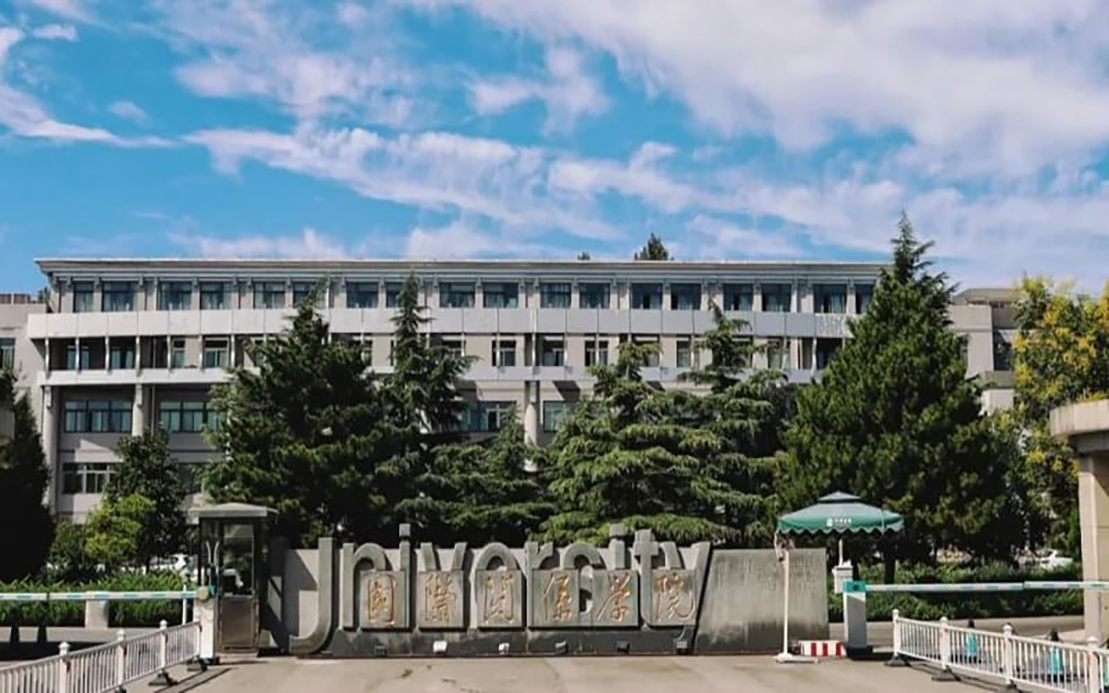 国际关系学院