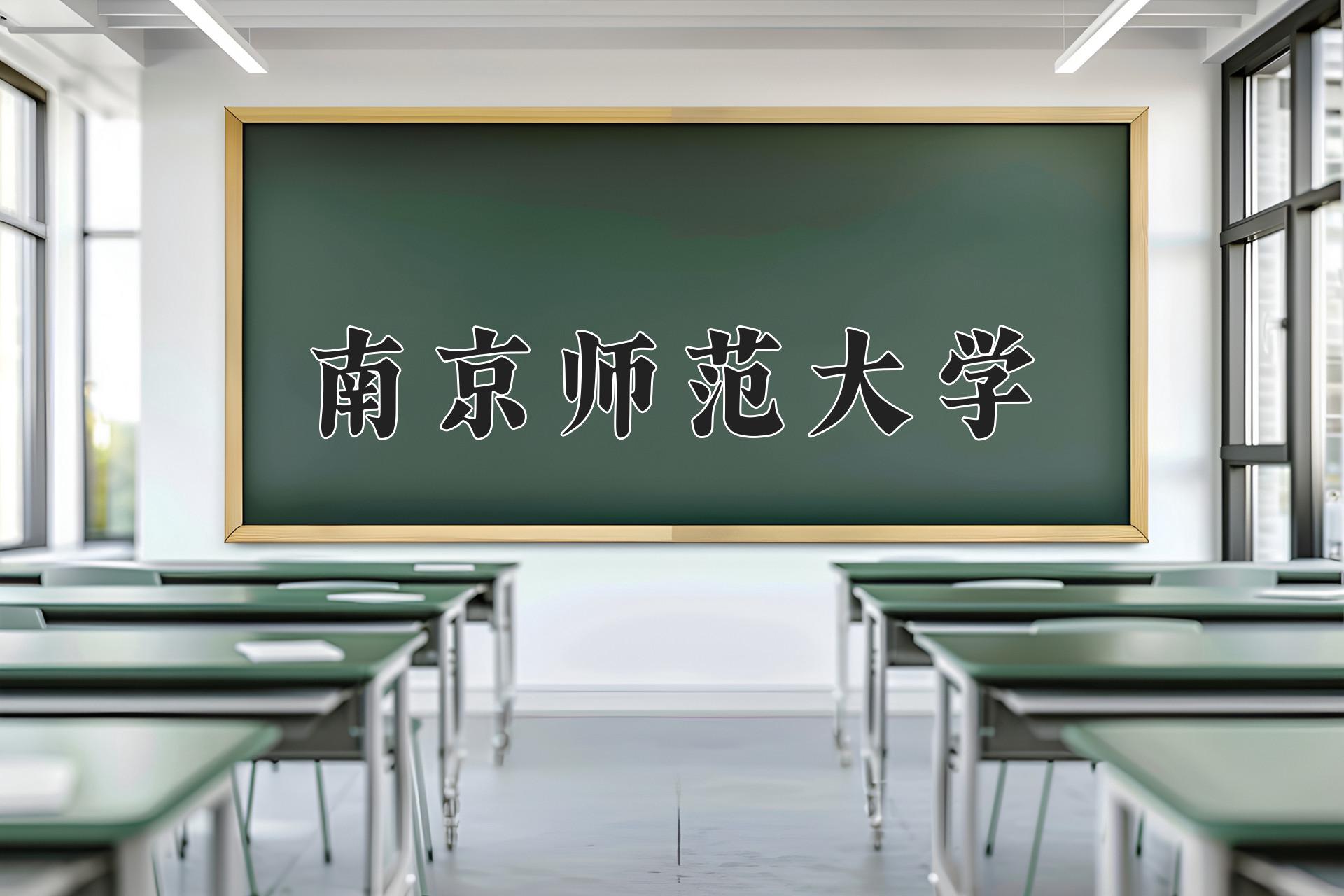 南京师范大学