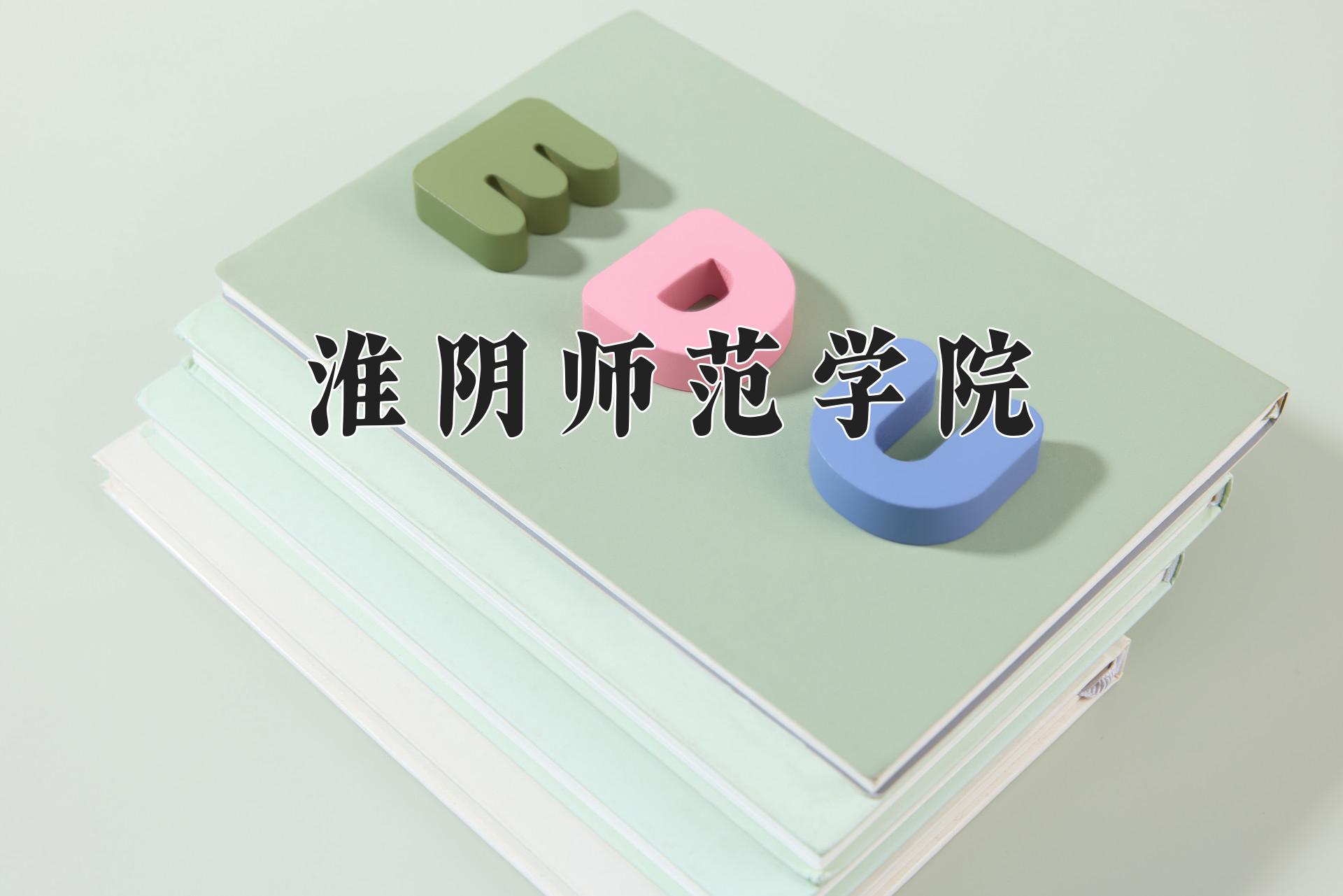 淮阴师范学院