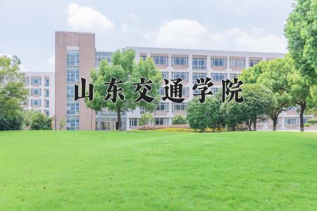 山东交通学院