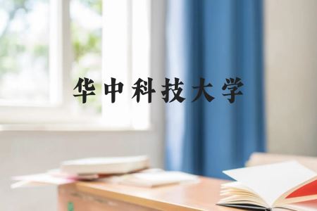 华中科技大学近三年在广西录取分数线(含2021-2023最低分)