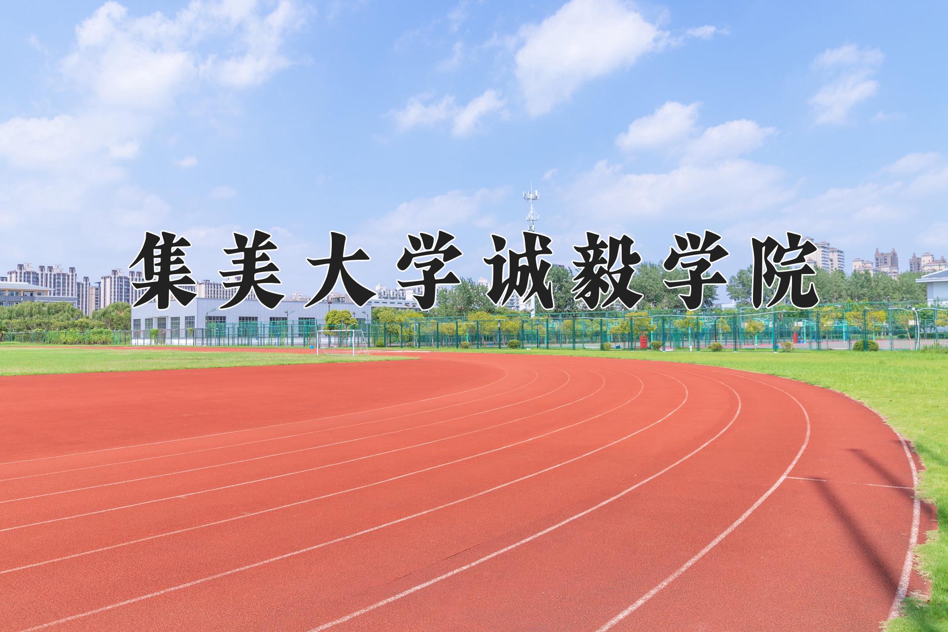 集美大学诚毅学院