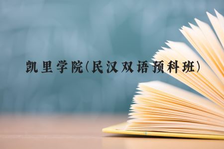 凯里学院(民汉双语预科班)近三年在贵州录取分数线(含2021-2023最低分)