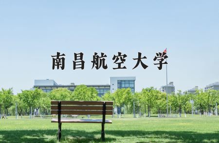 南昌航空大学