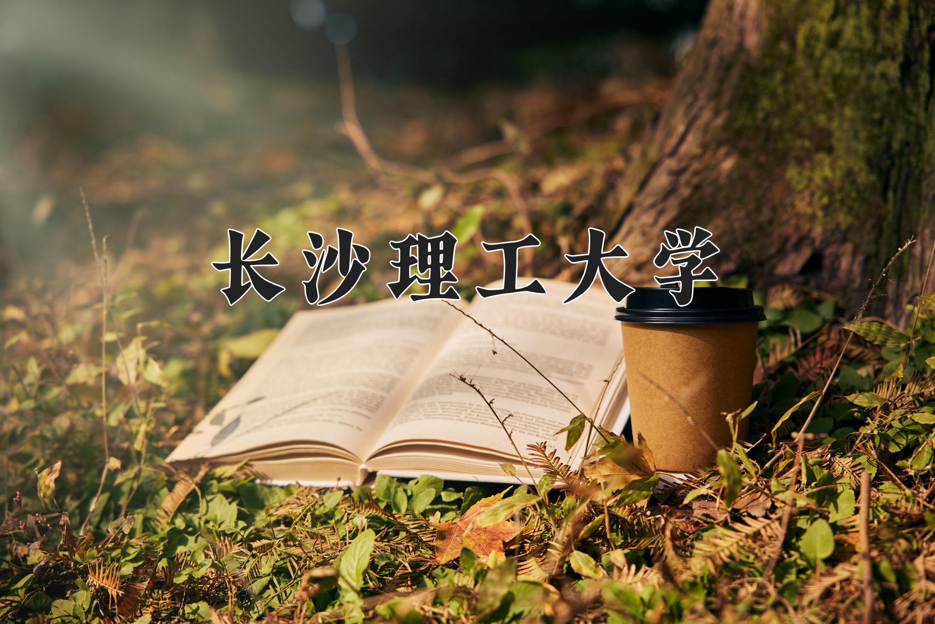 长沙理工大学