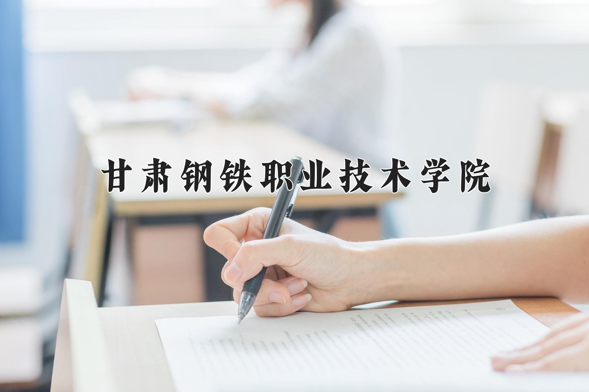 甘肃钢铁职业技术学院