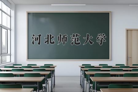 河北师范大学