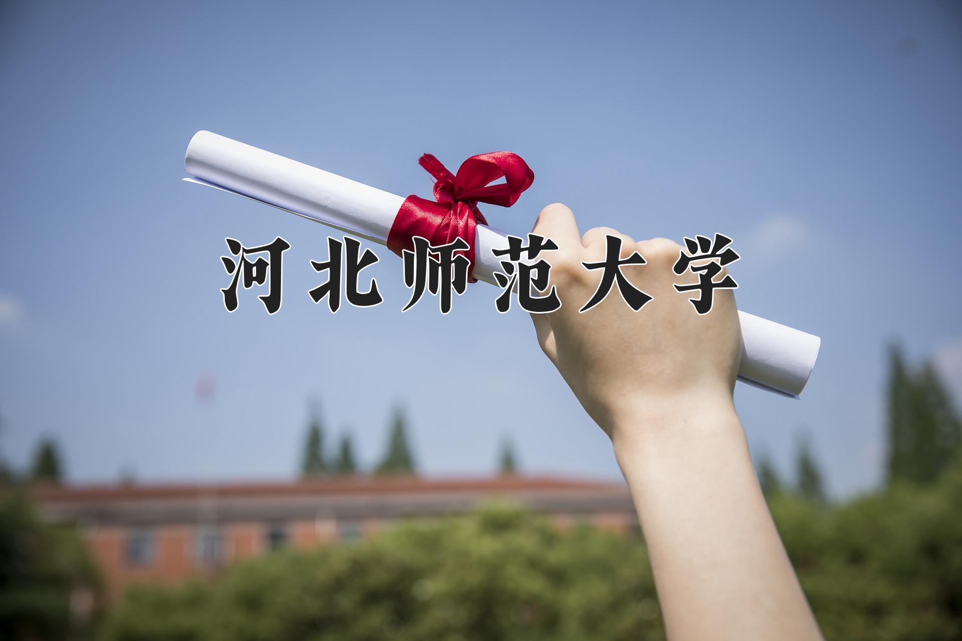 河北师范大学