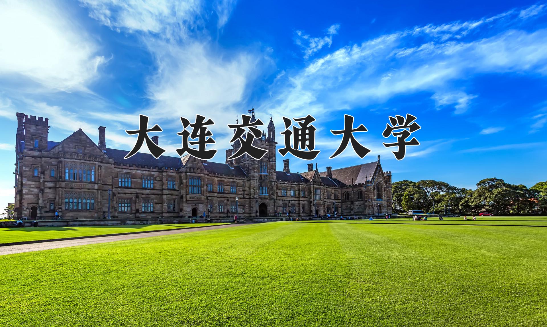 大连交通大学