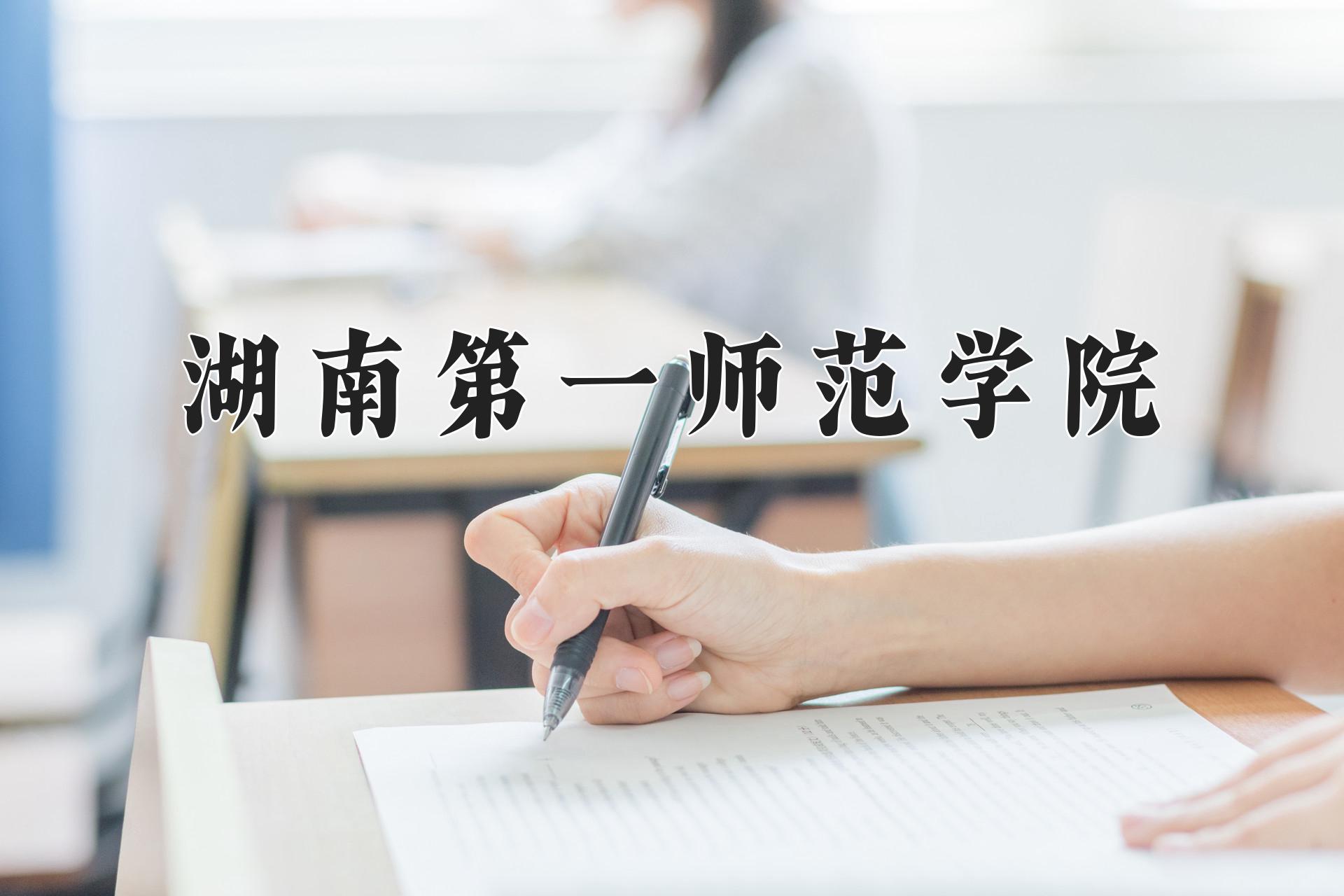 湖南第一师范学院