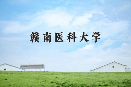 2024赣南医科大学录取分数线：河北最低514分