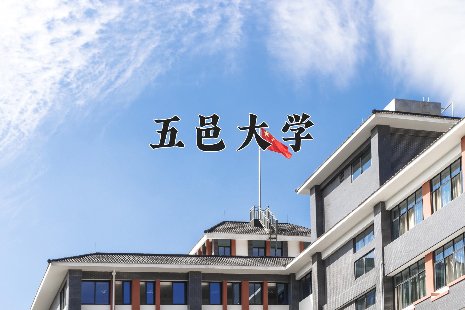 五邑大学