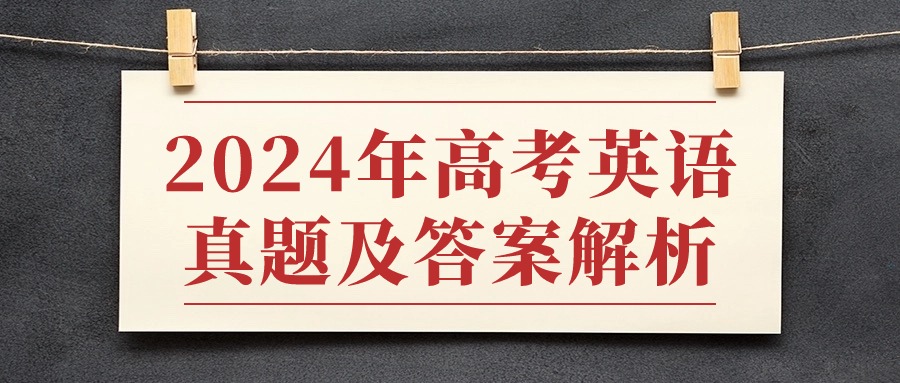 高考英语真题及答案汇总（含全国甲卷、新高考卷，收集中）