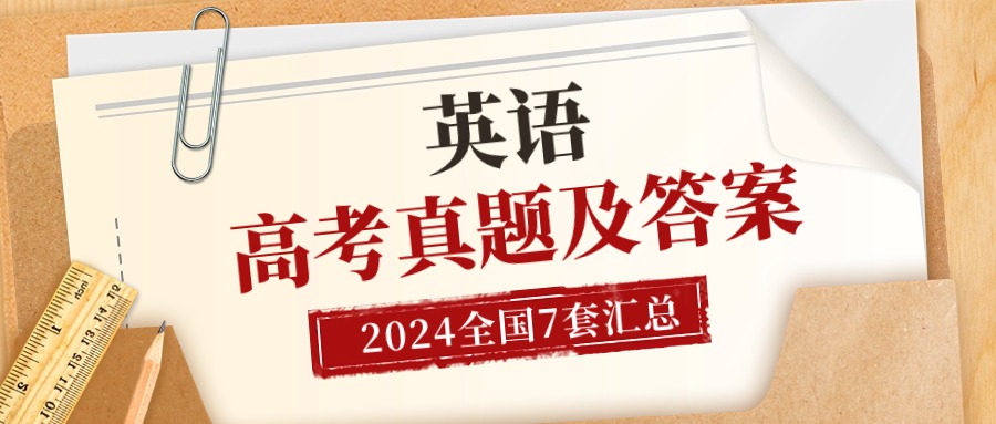 高考英语试题及答案汇总（全国6套试卷完整版，收集中）