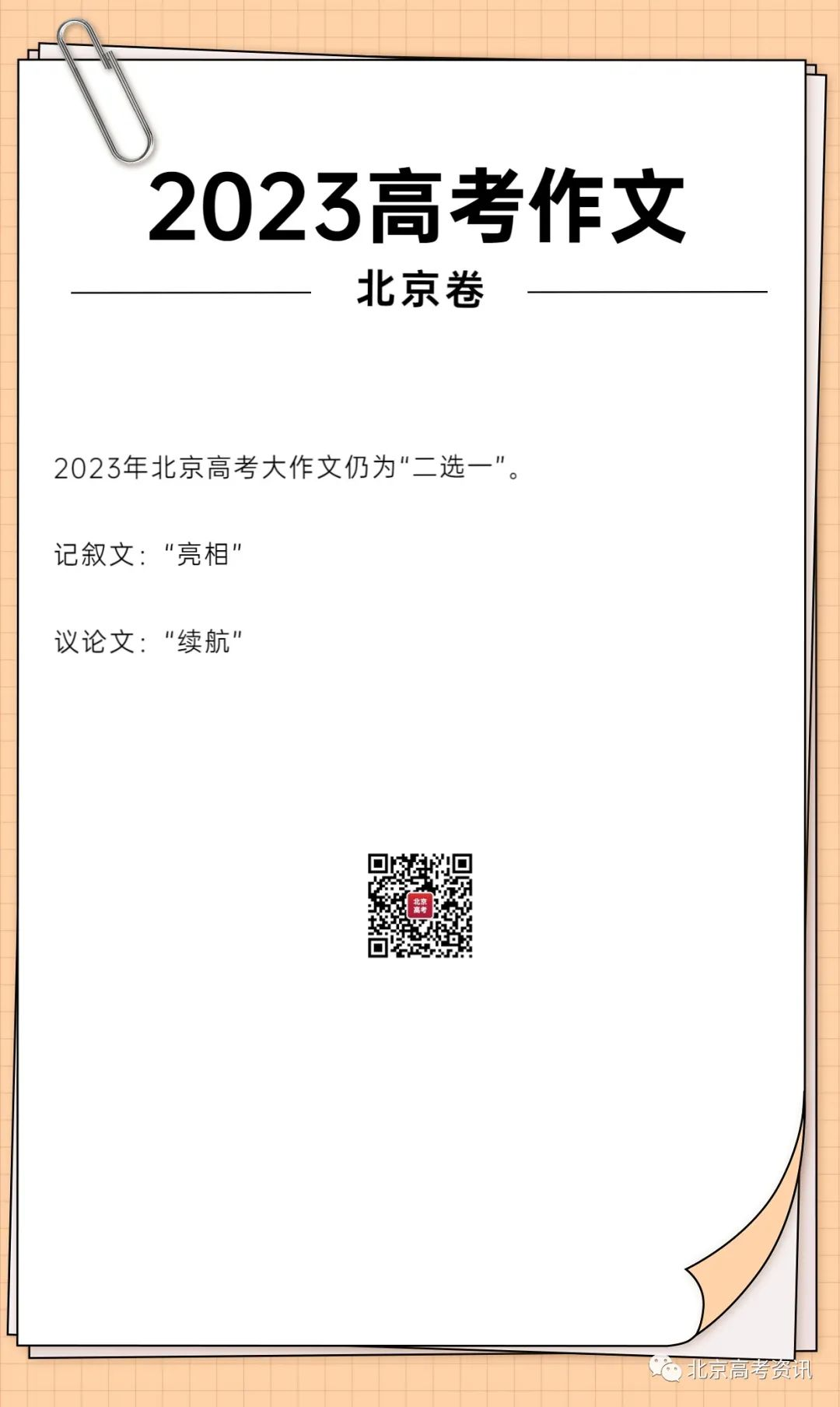 2023北京卷高考语文作文题目及范文