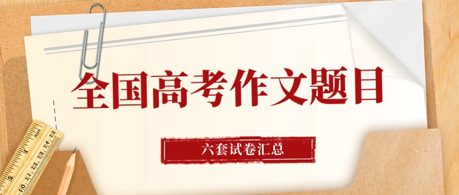 2024全国各地高考作文题目汇总（含全国甲卷、新高考卷）